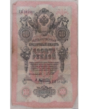 10 рублей 1909 Шипов. Афанасьев. ПП 567503. арт. 3753